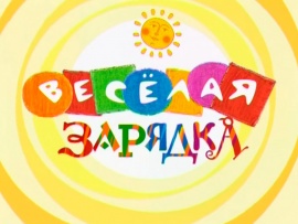 Весёлая зарядка