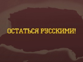 Остаться русскими!