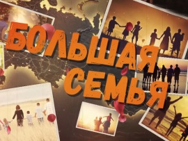Большая семья