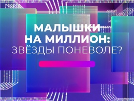 Малышки на миллион: звезды поневоле?