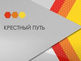 Крестный путь (2)