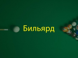 Бильярд