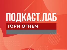 ПОДКАСТ.ЛАБ