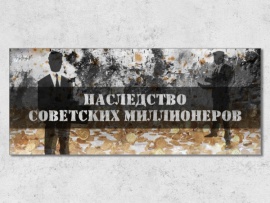 Наследство советских миллионеров