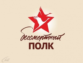 Бессмертный полк