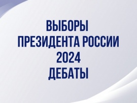 Выборы Президента России-2024. Дебаты
