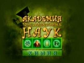 Академия занимательных наук. Химия