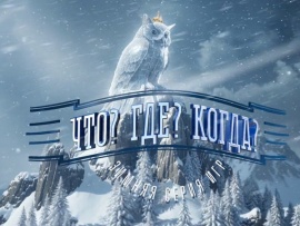 Что? Где? Когда? Зимняя серия игр (2)