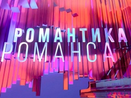 Романтика романса (2)