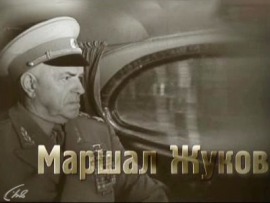 Маршал Жуков