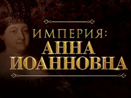 Империя: Анна Иоанновна