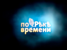 По реке времени
