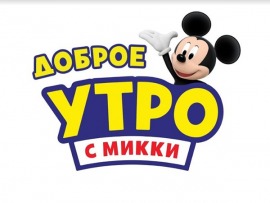 Доброе утро с Микки