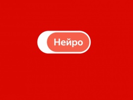 Яндекс. Нейро про ...