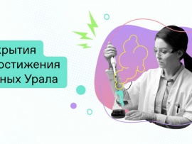 Открытия и достижения учёных Урала