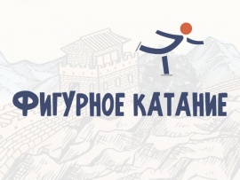 XXIV Зимние Олимпийские игры в Пекине. Фигурное катание. Показательные выступления