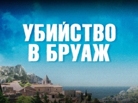 Убийство в Бруаж