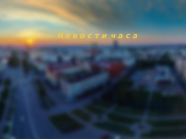 Новости часа