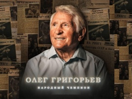 Олег Григорьев. Народный чемпион