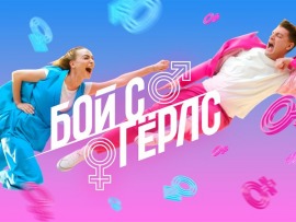 Бой с герлс-2