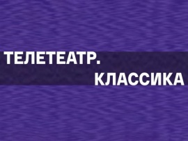 Телетеатр. Классика (2)