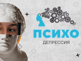 Психо. Депрессия (2)