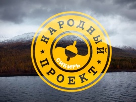 Народный проект. Сибирь