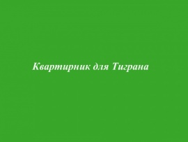 Квартирник для Тиграна