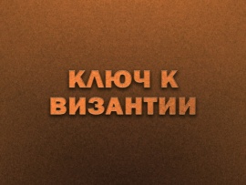 Ключ к Византии