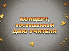 Праздничный концерт ко Дню учителя