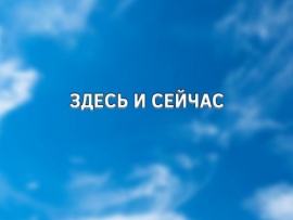 Здесь и сейчас