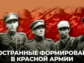 Иностранные формирования в Красной Армии