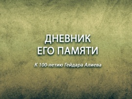 Премьера. Дневник его памяти. К 100-летию Гейдара Алиева