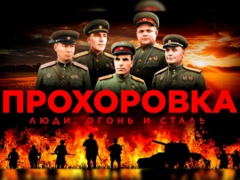 Прохоровка. Люди, огонь и сталь