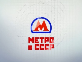 Метро в СССР