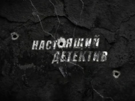 Настоящий детектив. Дорога смерти (2)