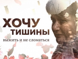 Хочу тишины. Выжить и не сломаться