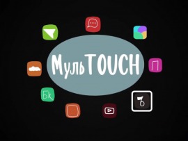 МульTOUCH