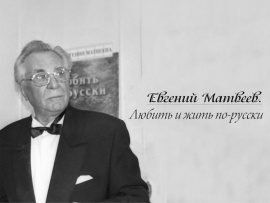 Евгений Матвеев. Любить и жить по-русски