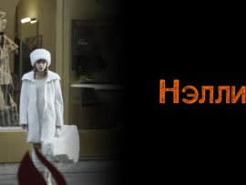 Нэлли