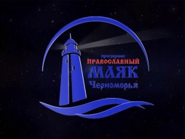 Православный маяк Черноморья (Сочи). Православная гавань (Новороссийск)