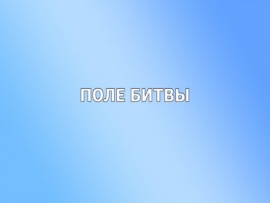 Поле битвы