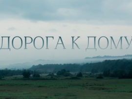 Дорога к дому
