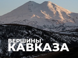 Вершины Кавказа