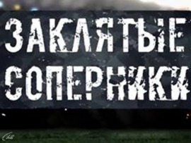 Заклятые соперники