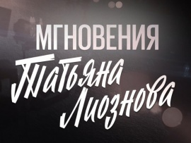 Татьяна Лиознова. Мгновения