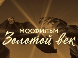 Мосфильм. Золотой век