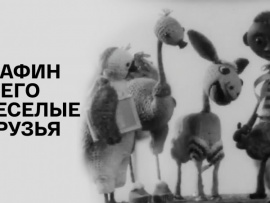 Мафин и его веселые друзья