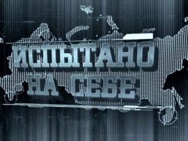 Испытано на себе