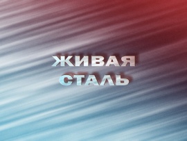 Живая сталь